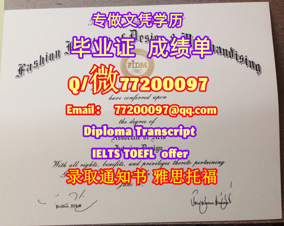 专业制作FIDM毕业证书买时尚设计商业学院毕业证成绩单Q/微:77200097