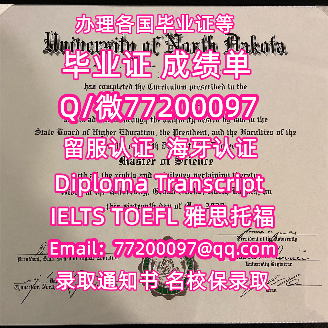 售卖各国文凭UND毕业证书纸质版北达科他大学毕业证学位证书Q/微:77200097有UND文凭证书精仿UND学位证书能办UND成绩单制作北达科他大学文凭证书雅思托福University of North Bachelor/Master Diploma Degree Transcript