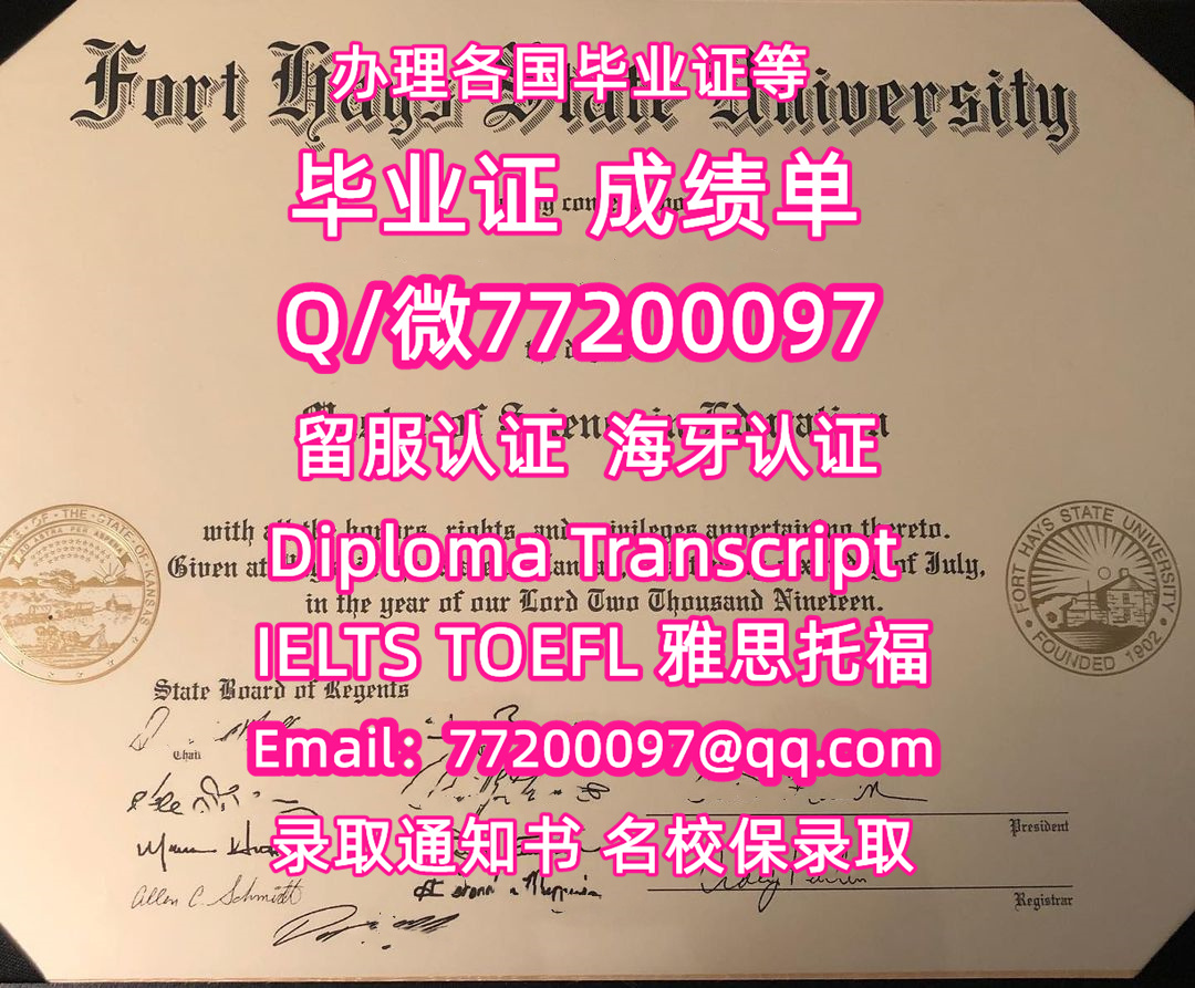 售卖各国文凭FHSU毕业证书纸质版福特海斯州立大学毕业证学位证书Q/微:77200097有FHSU文凭证书精仿FHSU学位证书能办FHSU成绩单制作福特海斯州立大学文凭证书雅思托福Fort Hays State University Bachelor/Master Diploma Degree Transcript