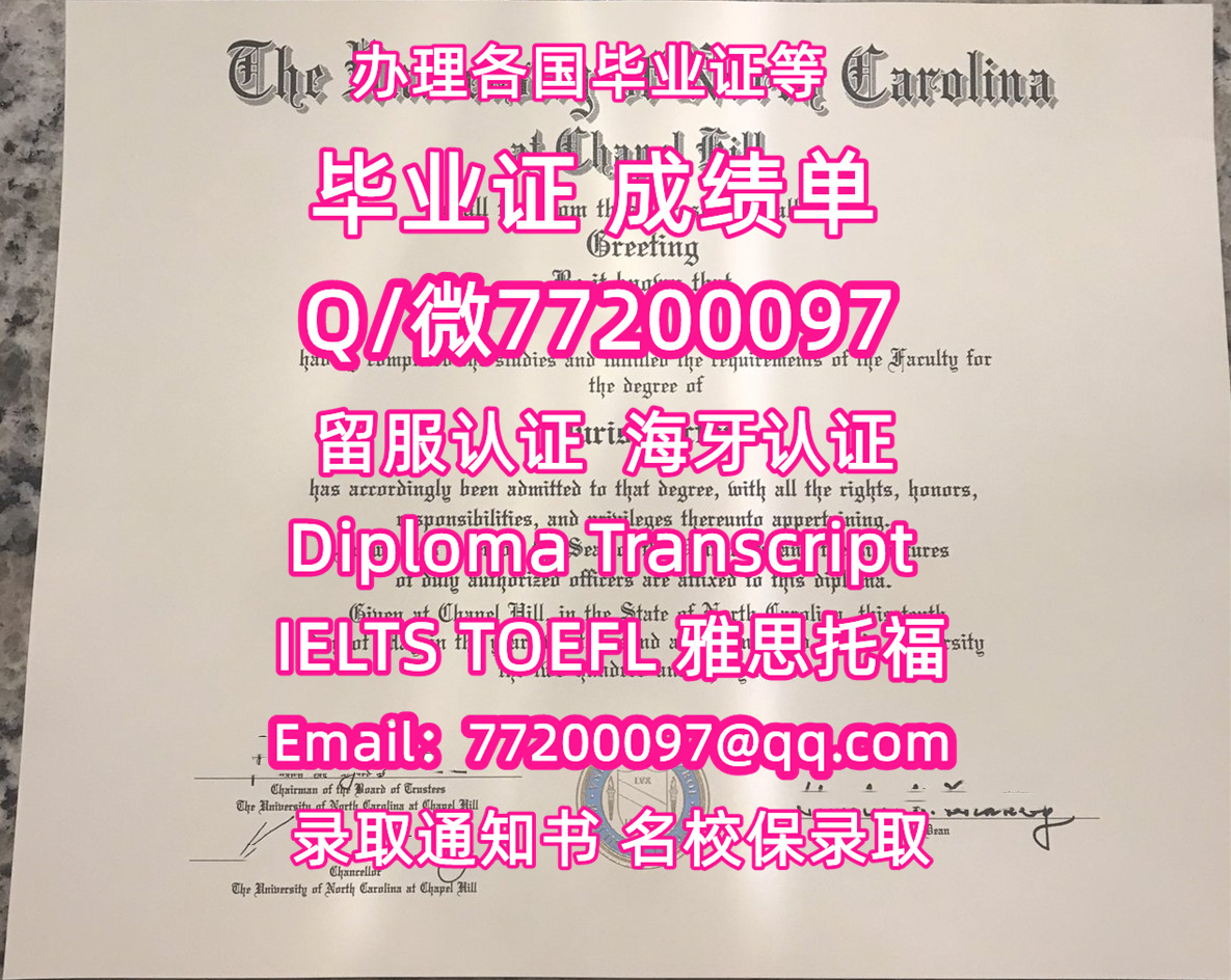 售卖各国文凭UNC毕业证书纸质版北卡教堂山分校毕业证学位证书Q/微:77200097有UNC文凭证书精仿UNC学位证书能办UNC成绩单制作北卡罗来纳大学教堂山分校文凭证书雅思托福University of North Carolina at Chapel Hill Bachelor/Master Diploma Degree Transcript