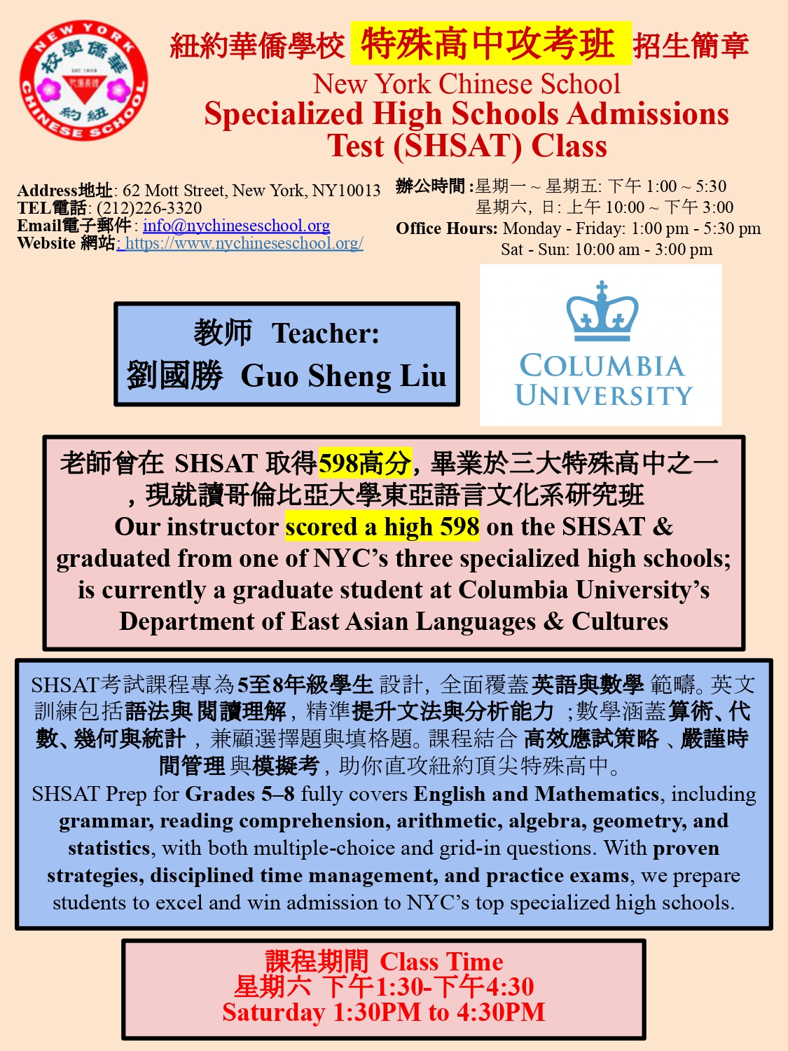 紐約華僑學校 特殊高中入學考試(SHSAT)衝刺班 正式招生!
