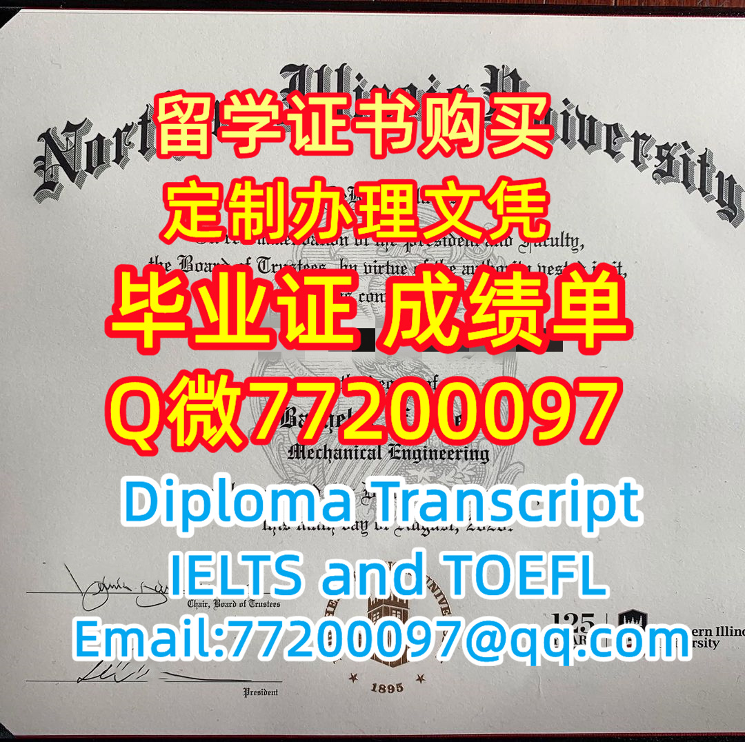 留学材料办理NIU毕业证成绩单专业办理北伊利诺伊大学毕业证书Q/微:77200097