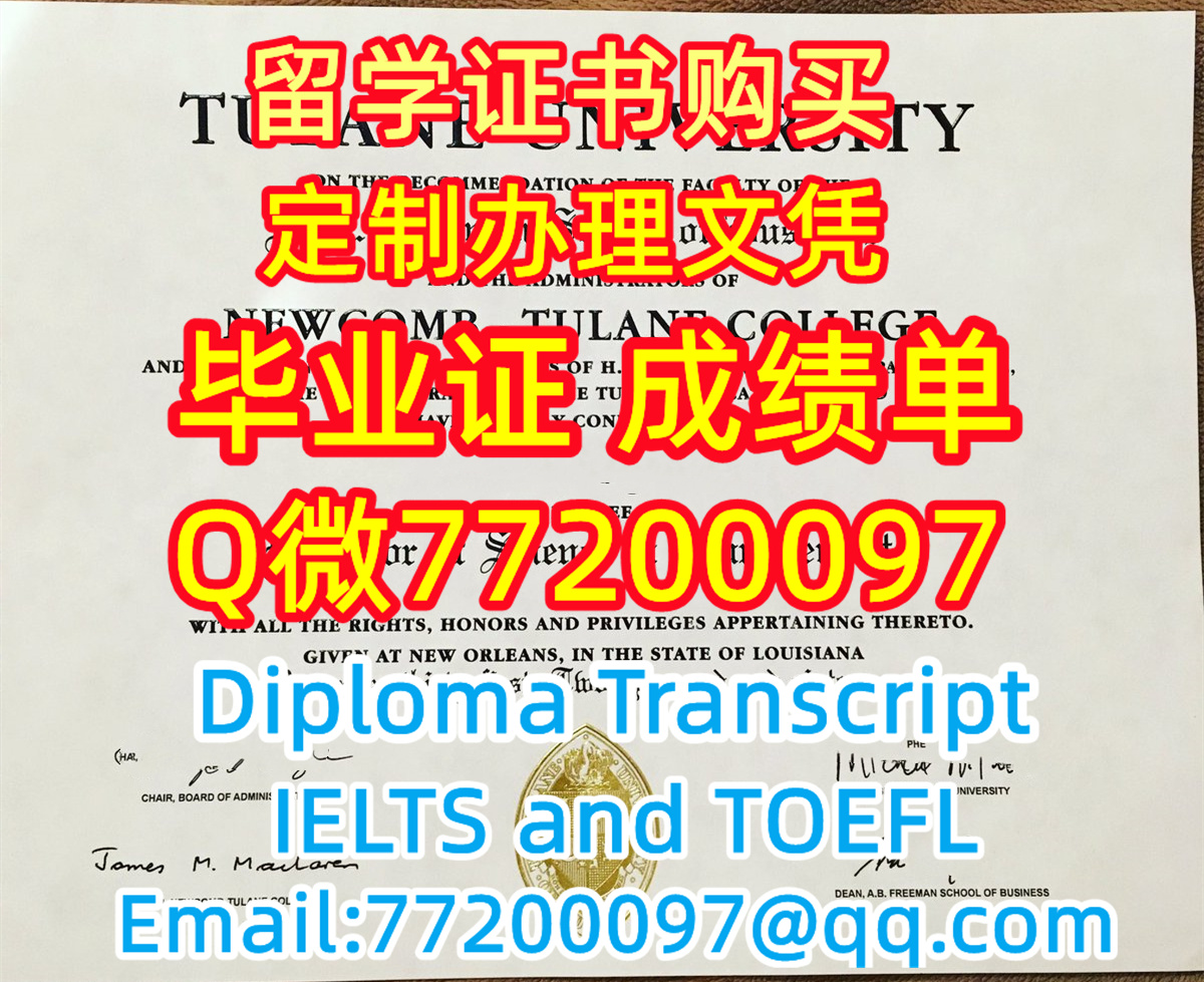 办毕业文凭Tulane毕业证书制作杜兰大学毕业证书