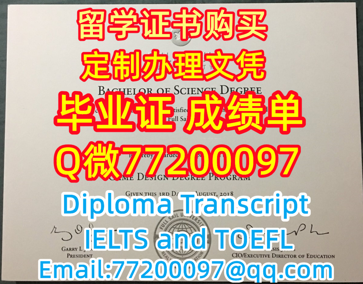 留学材料办理Full Sail毕业证成绩单专业办理福赛大学毕业证书Q/微:77200097