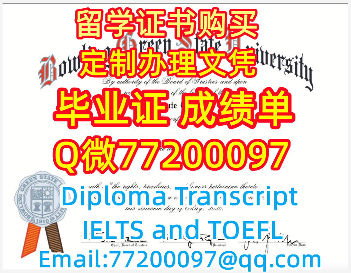 学历学位认证BGSU文凭证书做鲍林格林州立大学毕业证成绩单Q微77200097有BGSU学位证书精仿BGSU毕业证书能办BGSU成绩单制作鲍林格林州立大学文凭证书雅思托福Bowling Green State University Bachelor/Master Diploma Degree Transcript