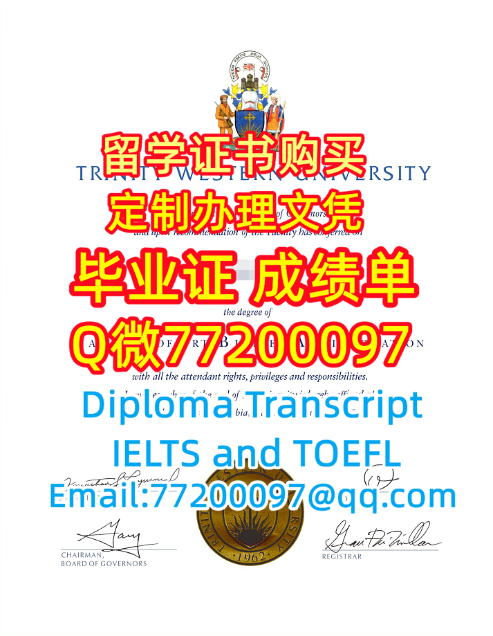 学历学位认证TWU文凭证书做西三一大学毕业证成绩单Q微77200097有TWU学位证书精仿TWU毕业证书能办TWU成绩单制作西三一大学文凭证书offer雅思托福Trinity Western University Diploma Degree Transcript