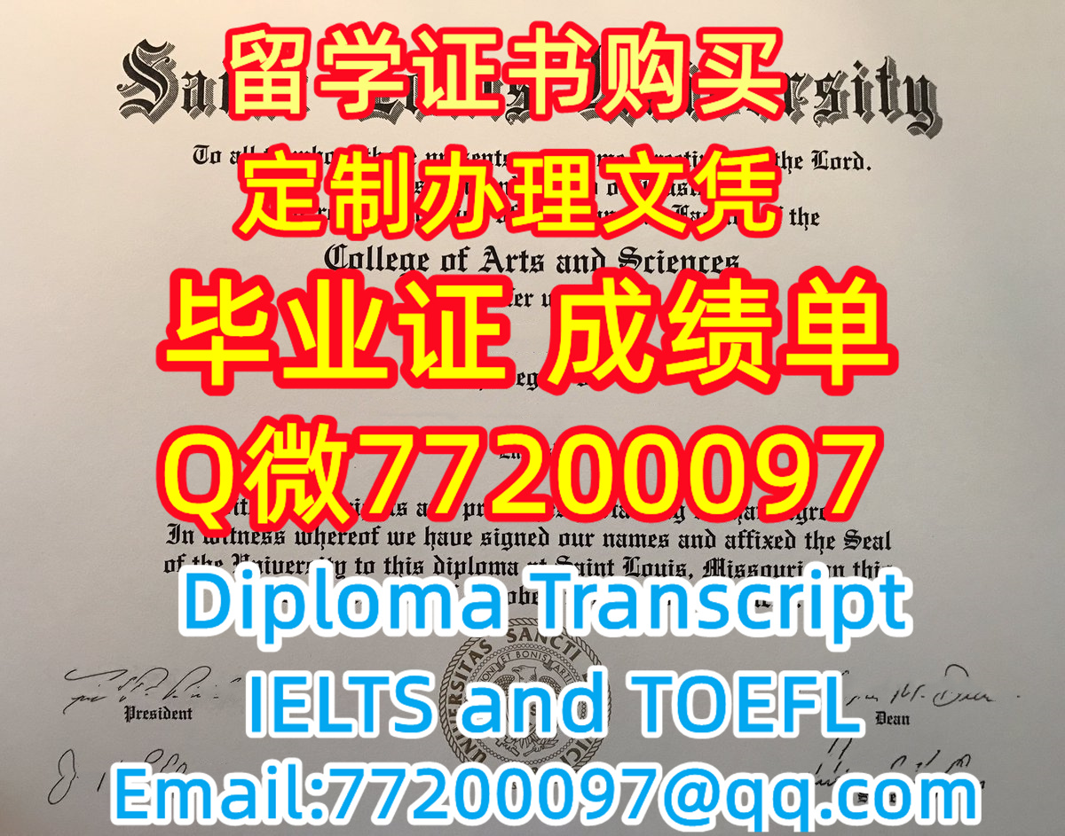 留学材料办理SLU毕业证成绩单专业办理圣路易斯大学毕业证书Q/微:77200097