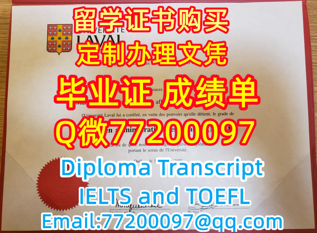 学历学位认证Laval文凭证书做拉瓦尔大学毕业证成绩单Q微77200097有Laval学位证书精仿Laval毕业证书能办Laval成绩单制作拉瓦尔大学文凭证书offer雅思托福Laval University Diploma Degree Transcript