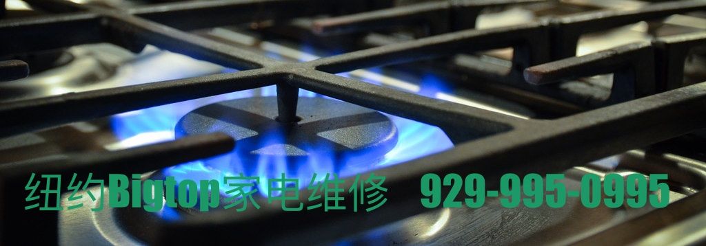 纽约法拉盛修煤气灶 常见故障与修理方法深度解析/纽约家电维修☎️ 929-995-0995 Bigtop极速响应