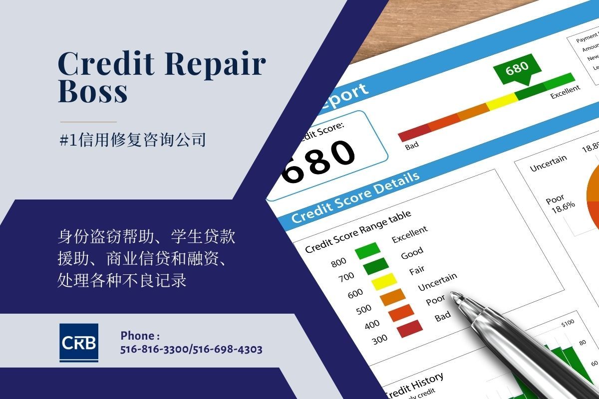 应对身份盗窃和不良信用记录，重塑财务未来 纽约Credit Repair Boss提供专业信用修复服务 法拉盛专业法律顾问团队、信用咨询师