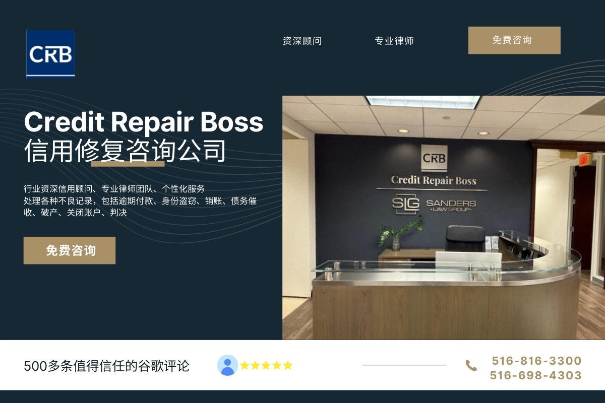 信用分数低怎么办？法拉盛Credit Repair Boss为您量身打造信用恢复方案 快速提高信用分数 纽约首选信用咨询法律顾问