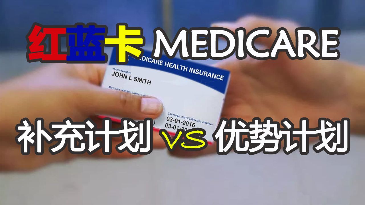 红蓝卡补充医疗保险 和红蓝卡优势计划 要选哪一个 | 利弊比较 每月保费 医疗网络 福利范围