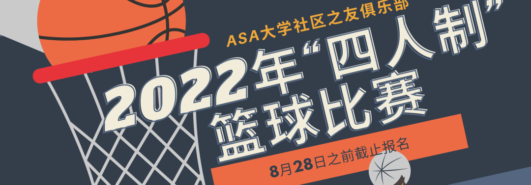 快来围观！2022年纽约“四人制”街道篮球赛火热报名｜纽约ASA大学社区之友俱乐部主办