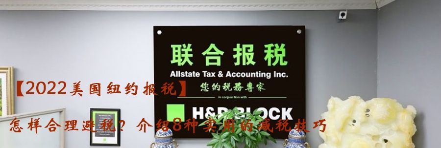 【2022美国纽约报税】怎样合理避税？介绍8种实用的减税技巧