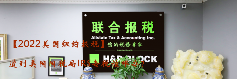 【2022美国纽约报税】遭到美国国税局IRS查税该咋办？