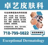 法拉盛皮肤科怎么挑？七条硬指标、22 个常见问题，一次讲清楚