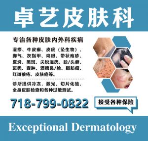 法拉盛皮肤科怎么挑？七条硬指标、22 个常见问题，一次讲清楚