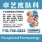 法拉盛皮肤科怎么挑？七条硬指标、22 个常见问题，一次讲清楚